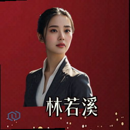 林若溪