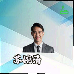 苏婉清